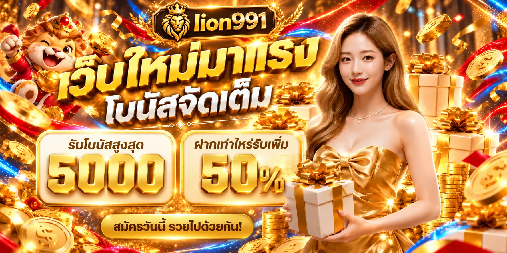 ทางเข้า lion991 และสิทธิ์สมาชิกใหม่