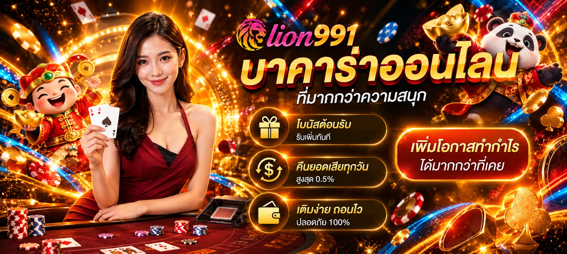 คาสิโนสด lion991 พร้อมดีลเลอร์และโต๊ะเกม