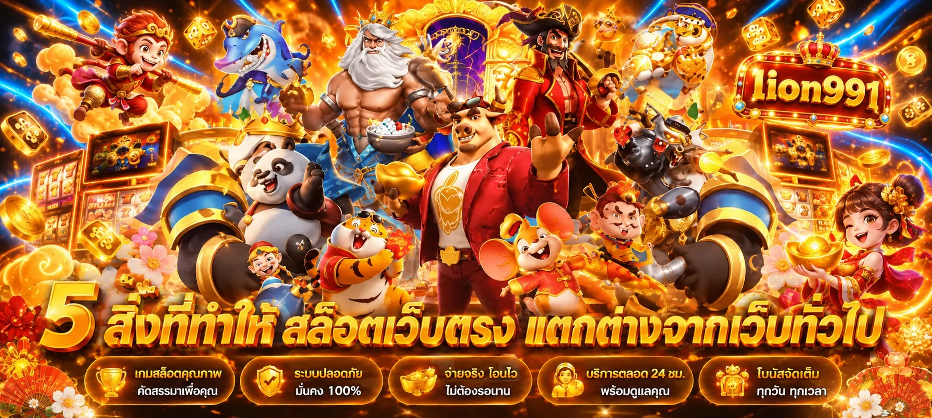 แบนเนอร์ทดลองเล่น lion991 รวมตัวละครและค่ายเกมยอดนิยม