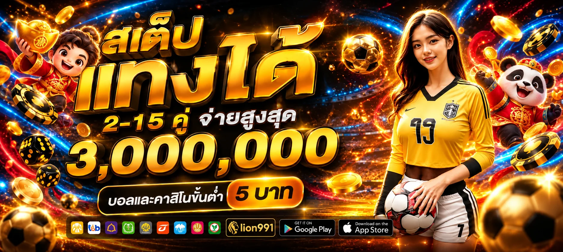 แบนเนอร์กีฬา lion991 ฟุตบอลและราคาการแข่งขัน