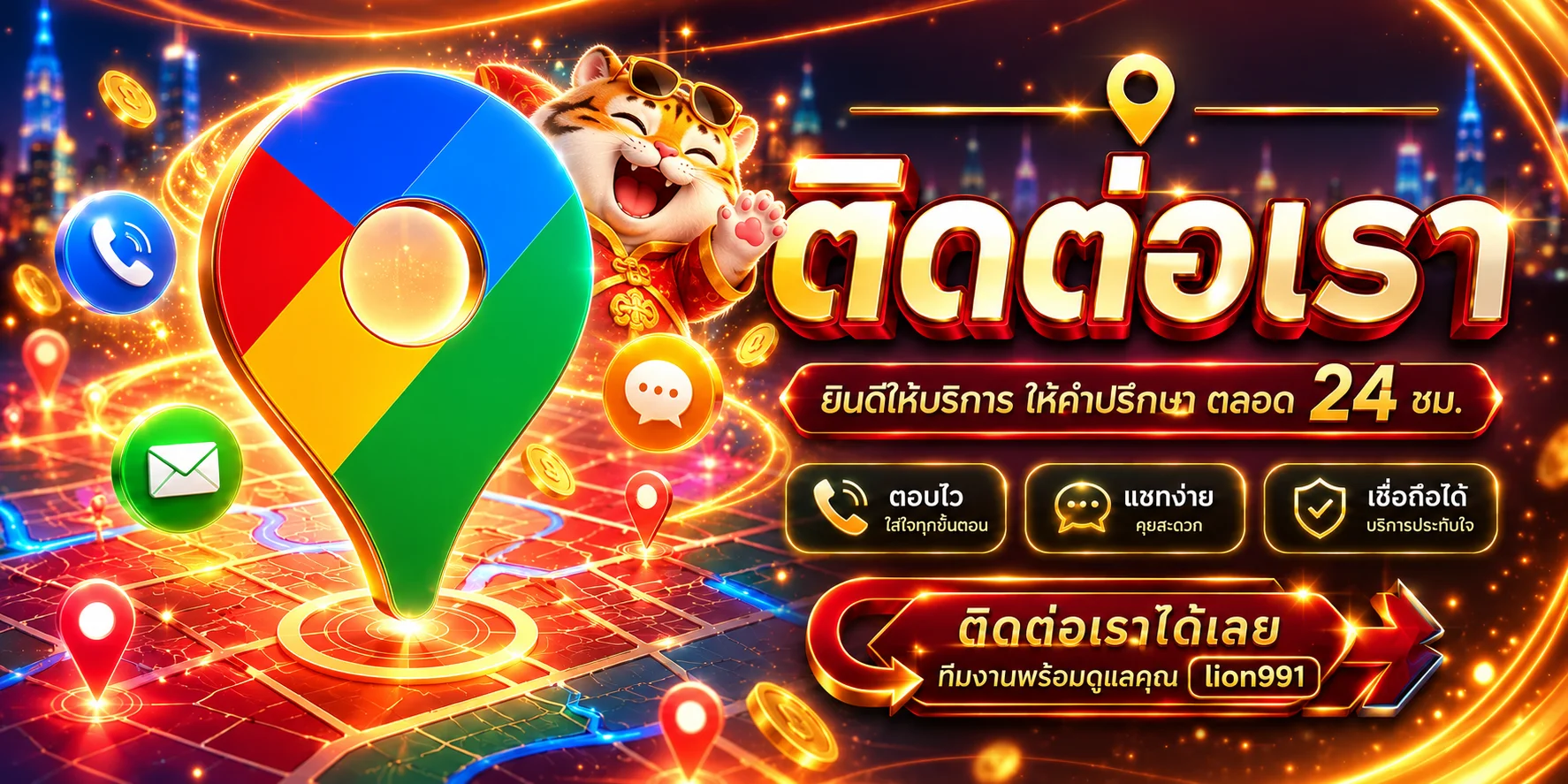 ช่องทางติดต่อและโปรโมชั่น lion991